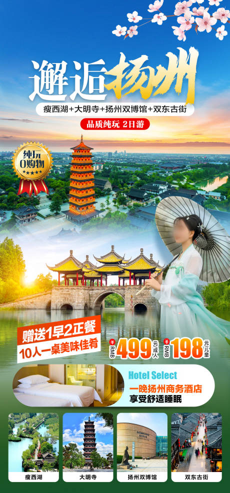 源文件下载【扬州瘦西湖旅游海报】编号：30090022343072614