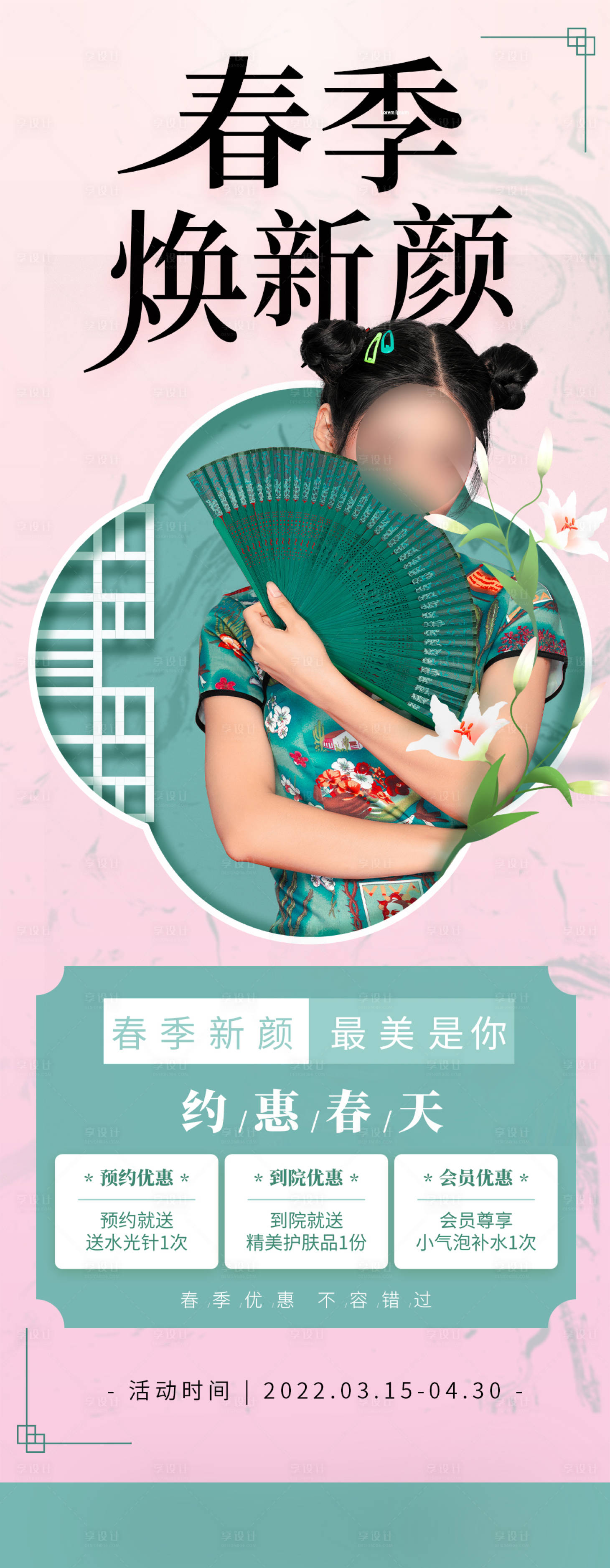 源文件下載【享設計】搜索編號：45360022751456544【醫美春季活動海報】