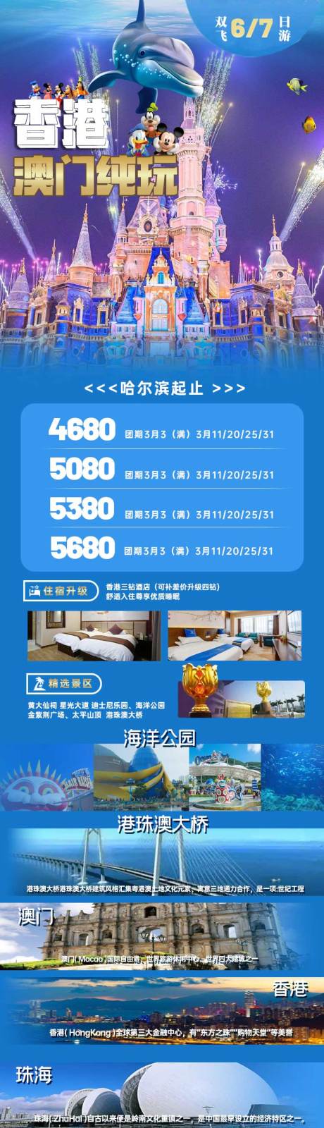 源文件下载【享设计】搜索编号：45320022241048816【港澳游玩长图】
