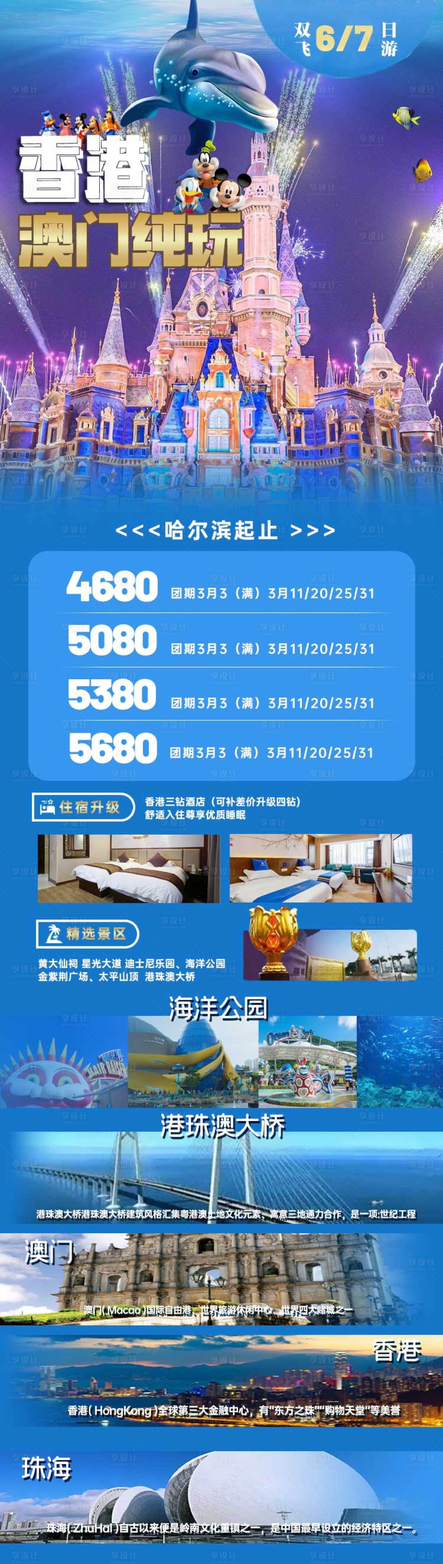 源文件下载【享设计】搜索编号：45320022241048816【港澳游玩长图】