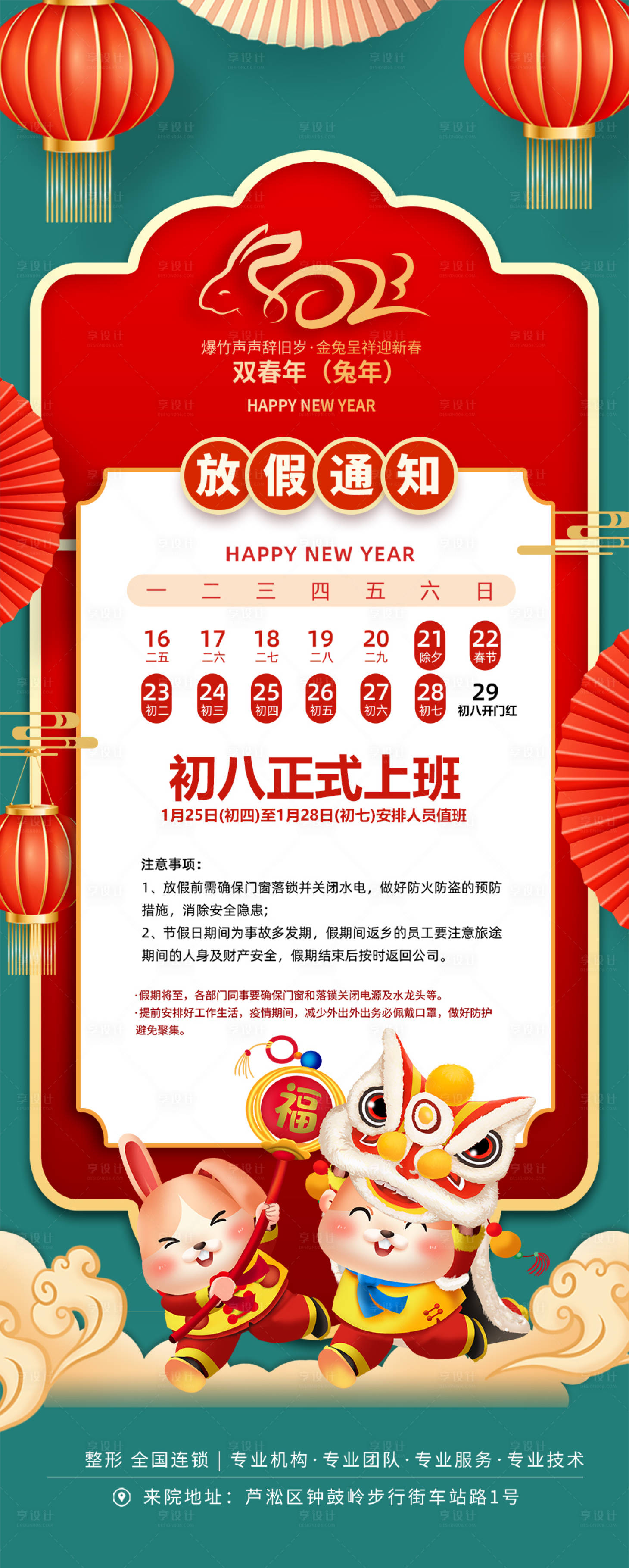 源文件下載【享設計】搜索編號：68210022320013609【兔年放假通知海報】