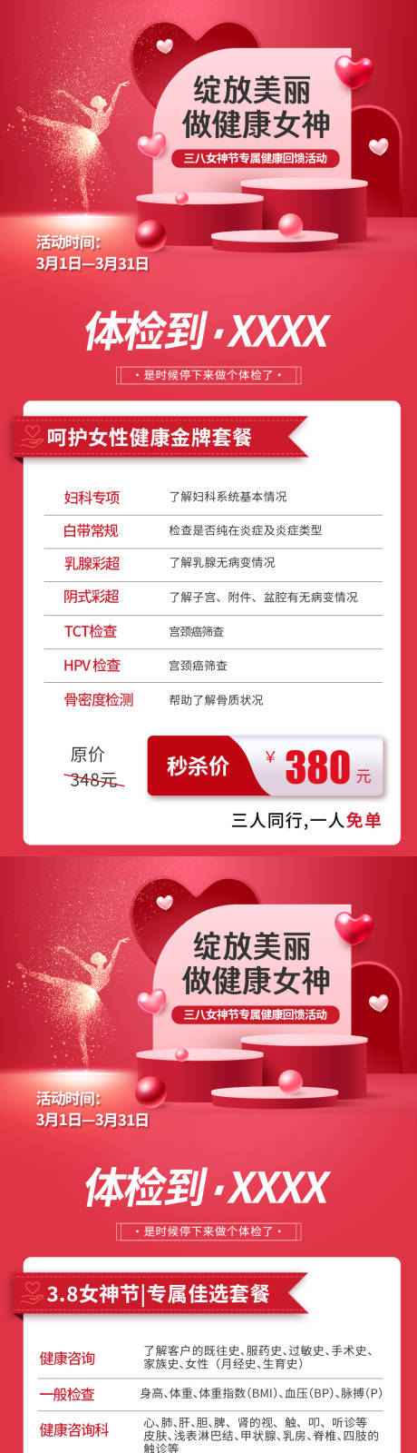 源文件下载【三八女神节专属健康回馈活动海报】编号：30520022317388908