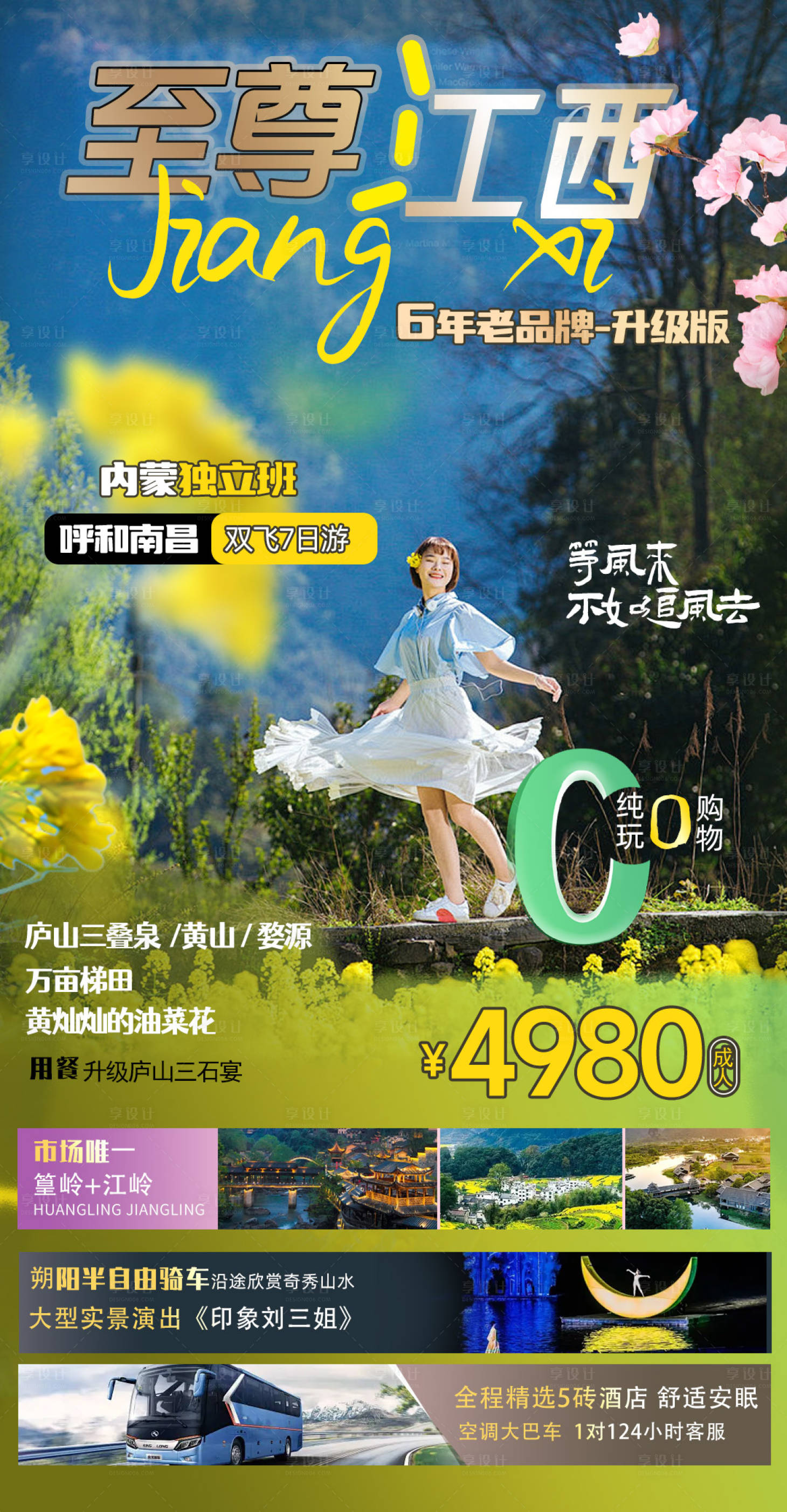 源文件下载【享设计】搜索编号：83740022345684896【至尊江西3月油菜花版】