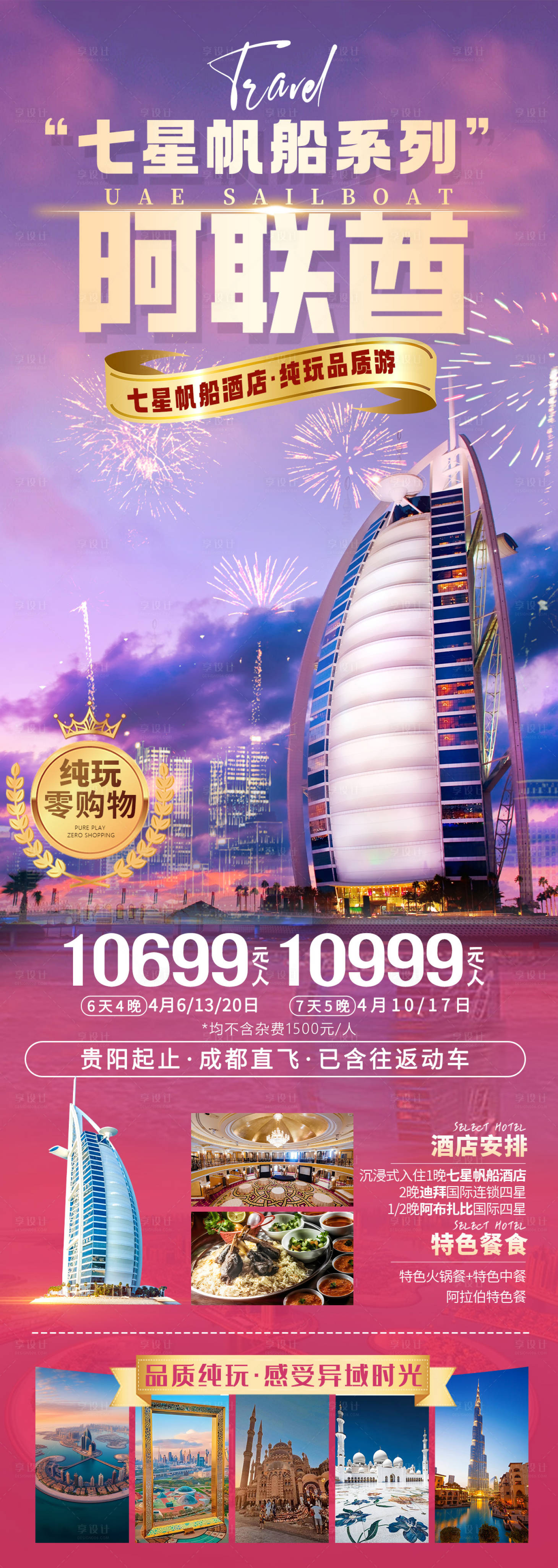 源文件下載【享設(shè)計(jì)】搜索編號(hào)：28100022918138650【阿聯(lián)酋旅游海報(bào)】