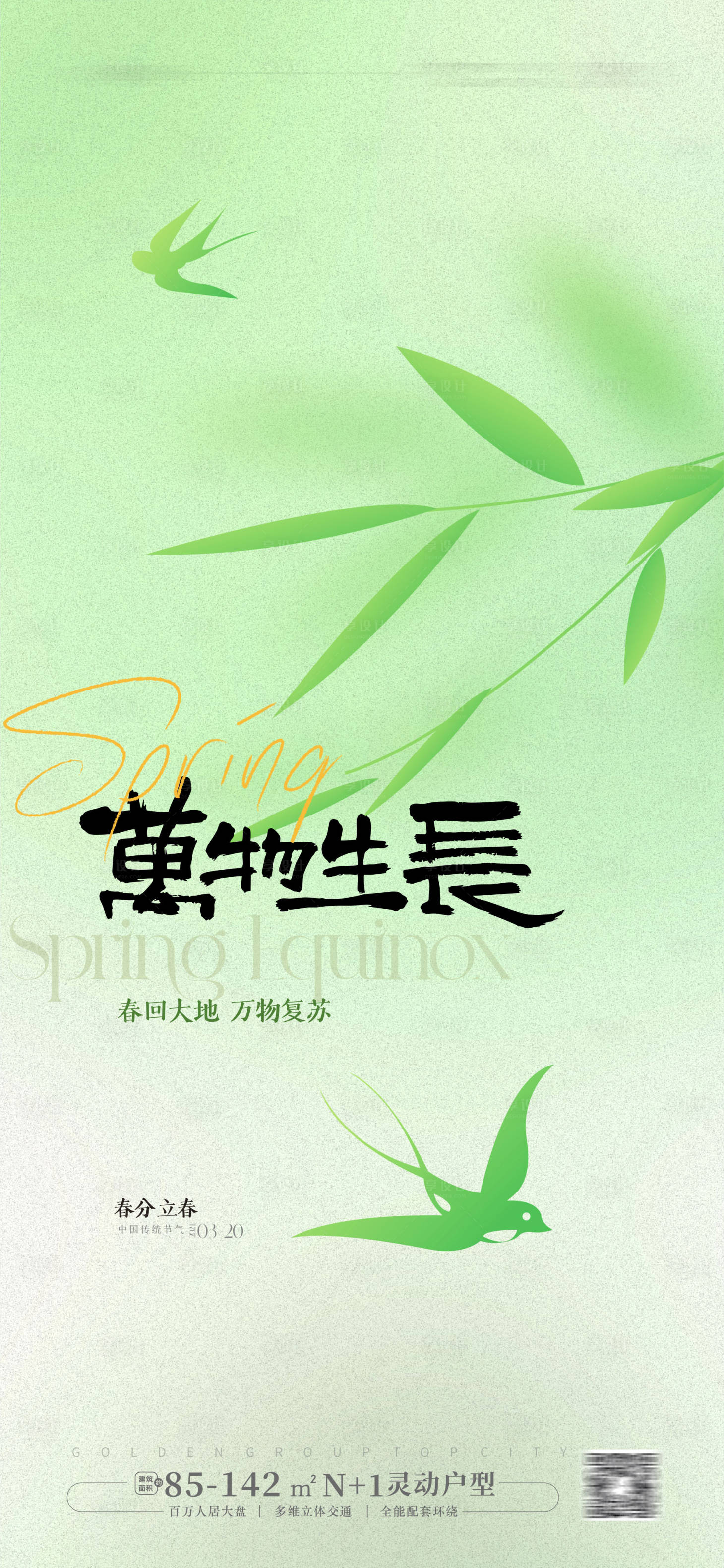 源文件下载【享设计】搜索编号：73630022440662169【春分海报】