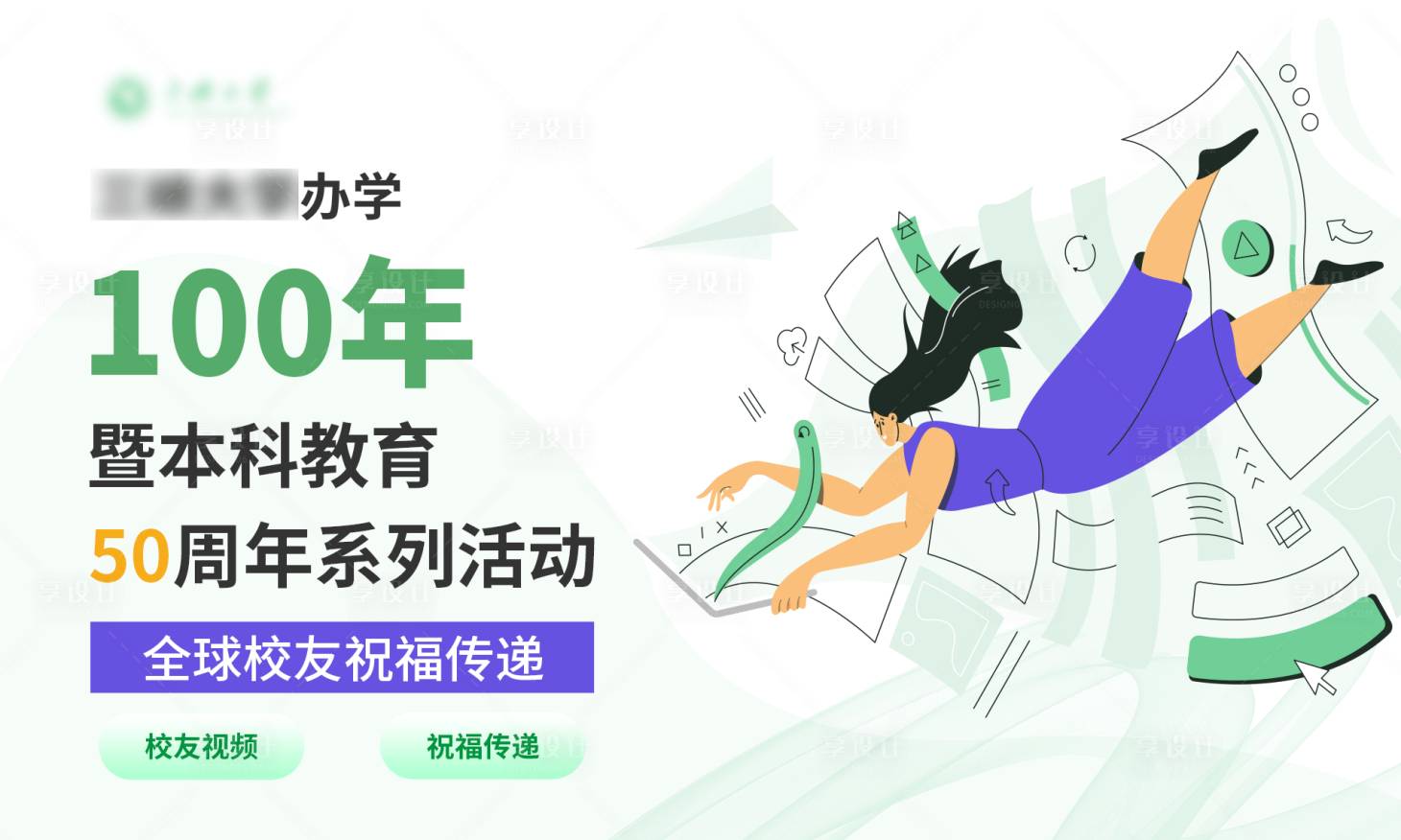 源文件下載【享設計】搜索編號：77390022630752240【校園主kv】