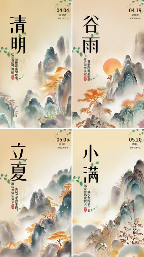 源文件下载【清明谷雨立夏小满二十四节气海报】编号：84330022718322727