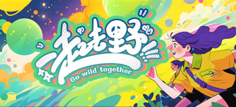 源文件下载【享设计】搜索编号：54870022367847715【一起去野背景banner】