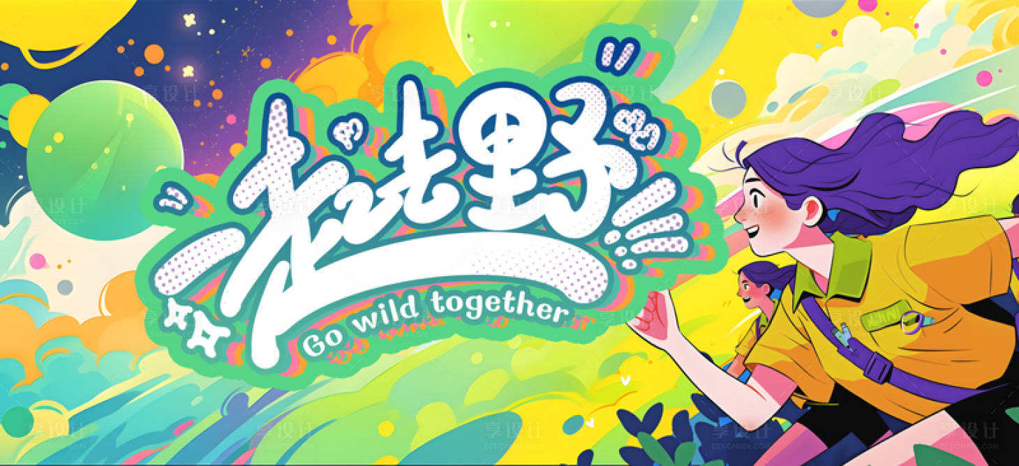 源文件下载【享设计】搜索编号：54870022367847715【一起去野背景banner】