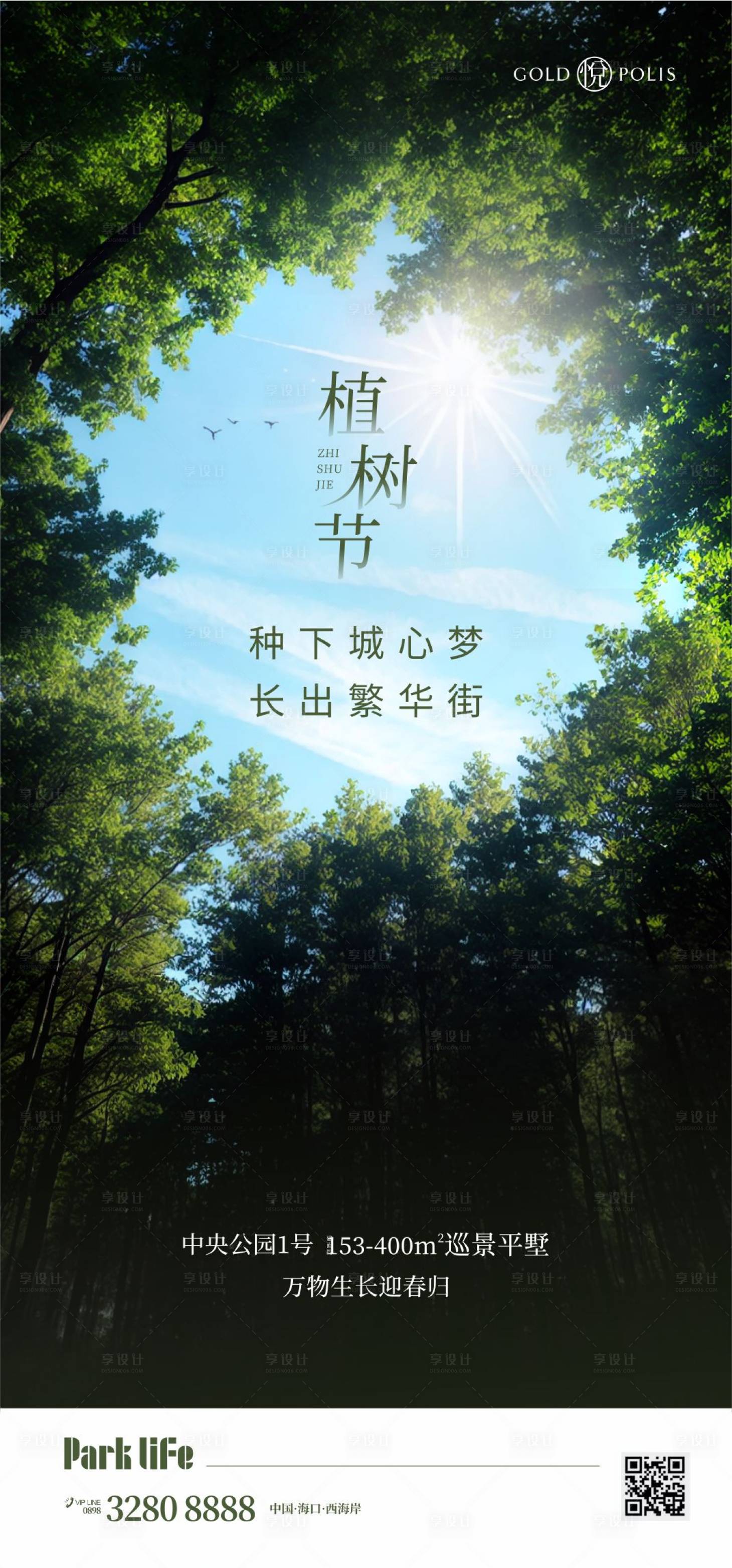 源文件下載【享設(shè)計(jì)】搜索編號(hào)：82780022437576582【植樹(shù)節(jié)海報(bào)】