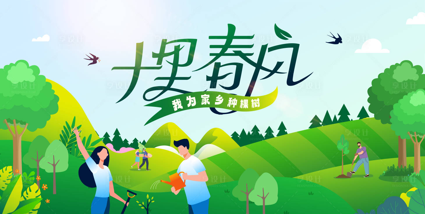 源文件下载【享设计】搜索编号：65390022311079233【植树节背景板】