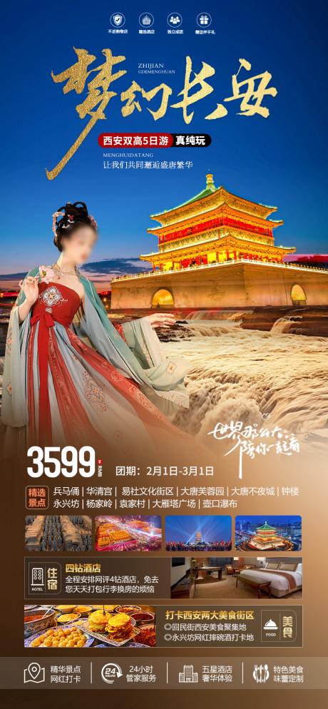 源文件下载【梦幻西安旅游海报】编号：30690022870273490