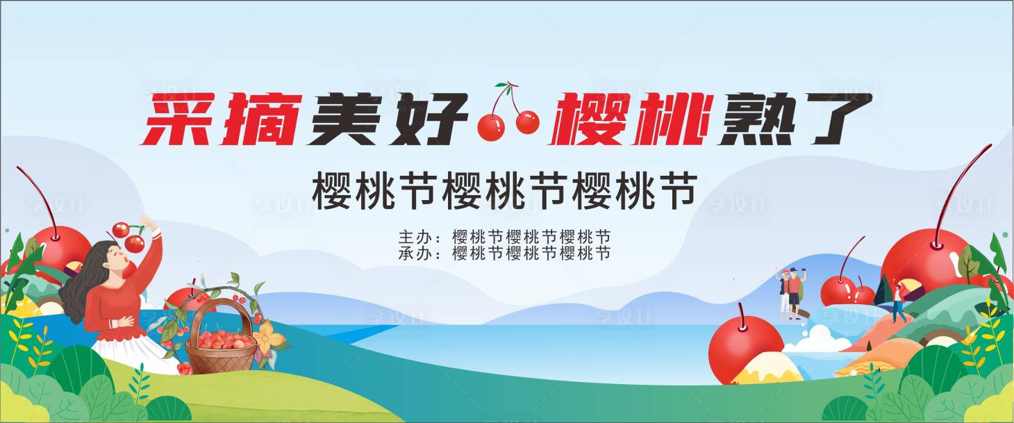 源文件下载【樱桃节展板】编号：76760022762077259
