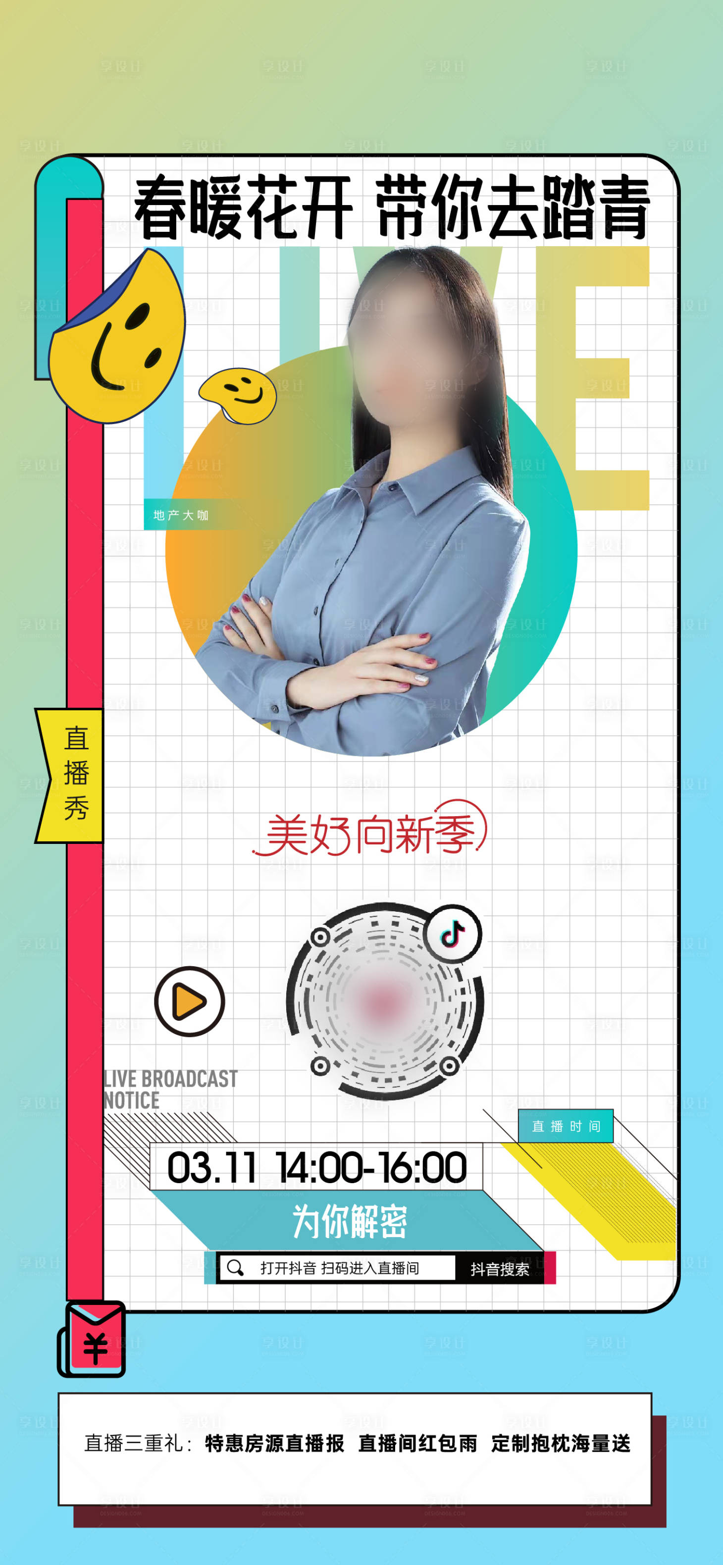 源文件下載【享設計】搜索編號：41700022482927996【直播海報】