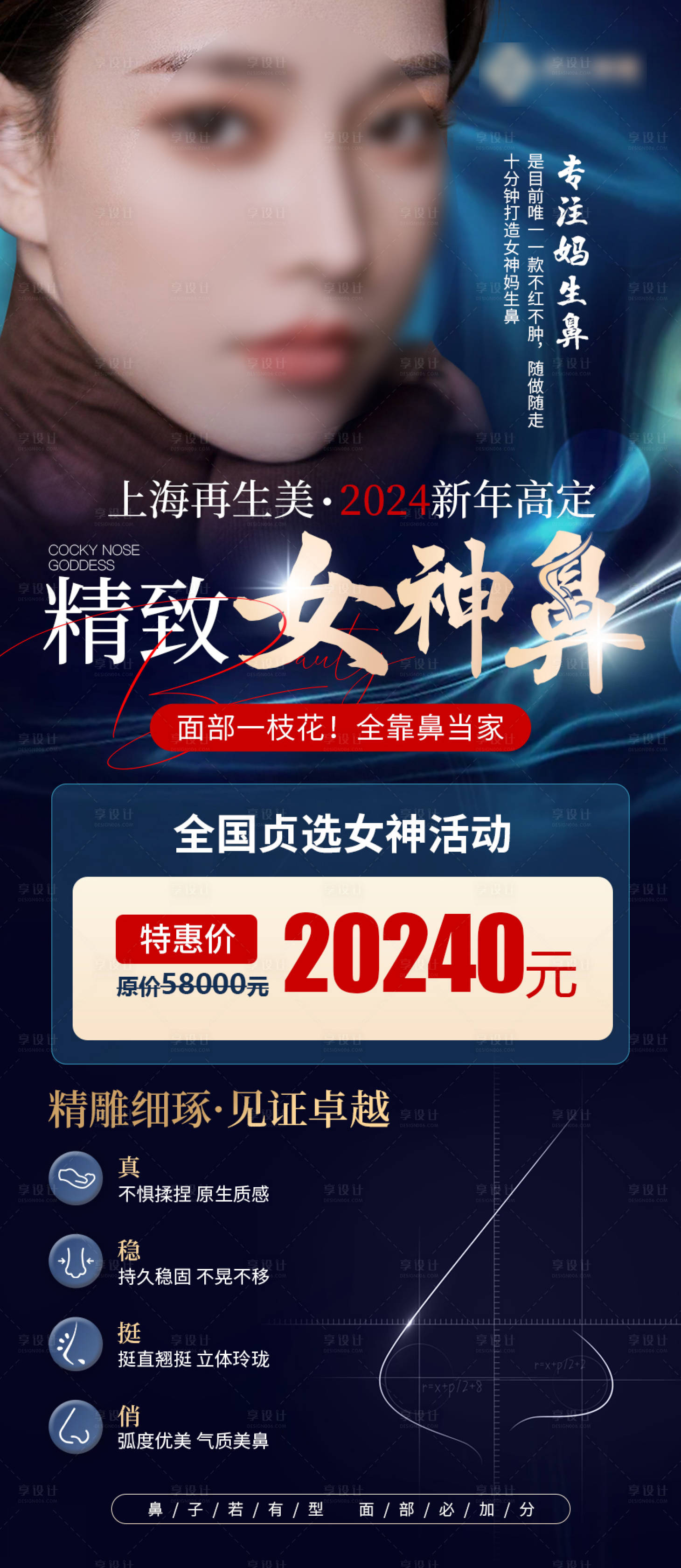 源文件下載【享設計】搜索編號：66430022704481652【醫美隆鼻招募海報】