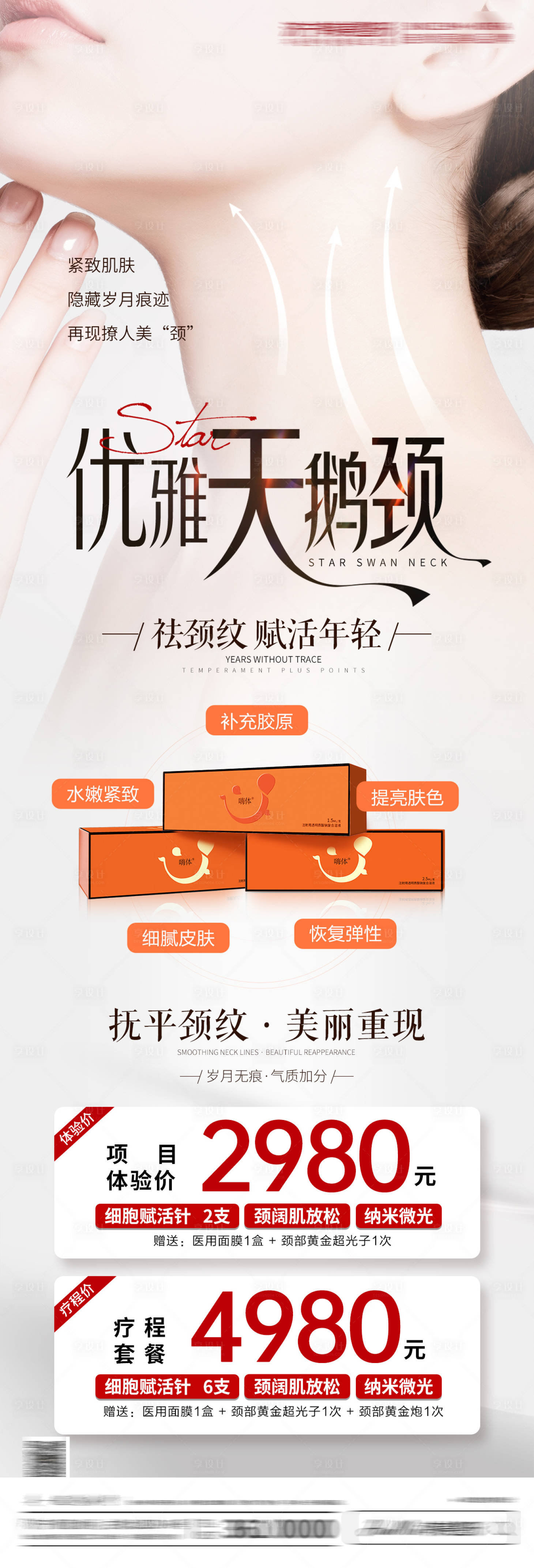 源文件下载【享设计】搜索编号：92160022634732085【医美优雅天鹅颈海报】