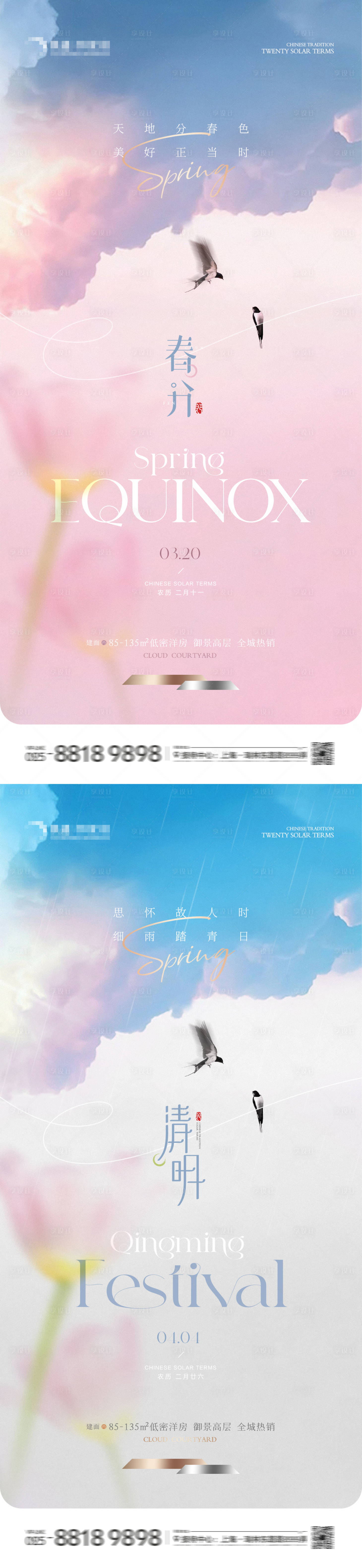 源文件下载【地产春分清明意境海报】编号：75610022457564378