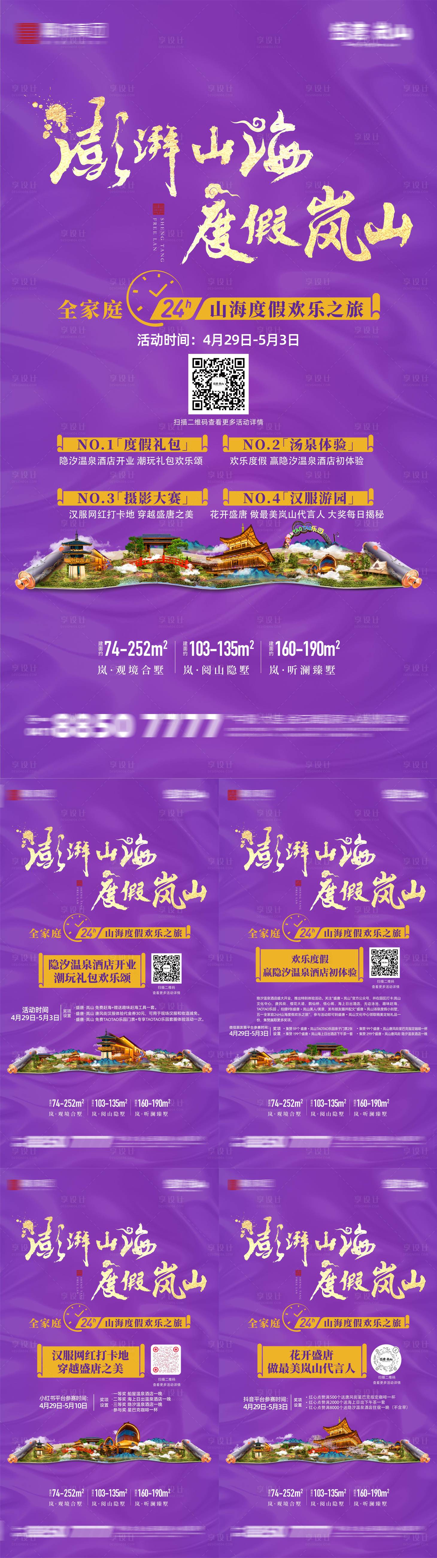源文件下载【享设计】搜索编号：58750022777432797【盛唐风旅游地产钜惠四重礼海报】