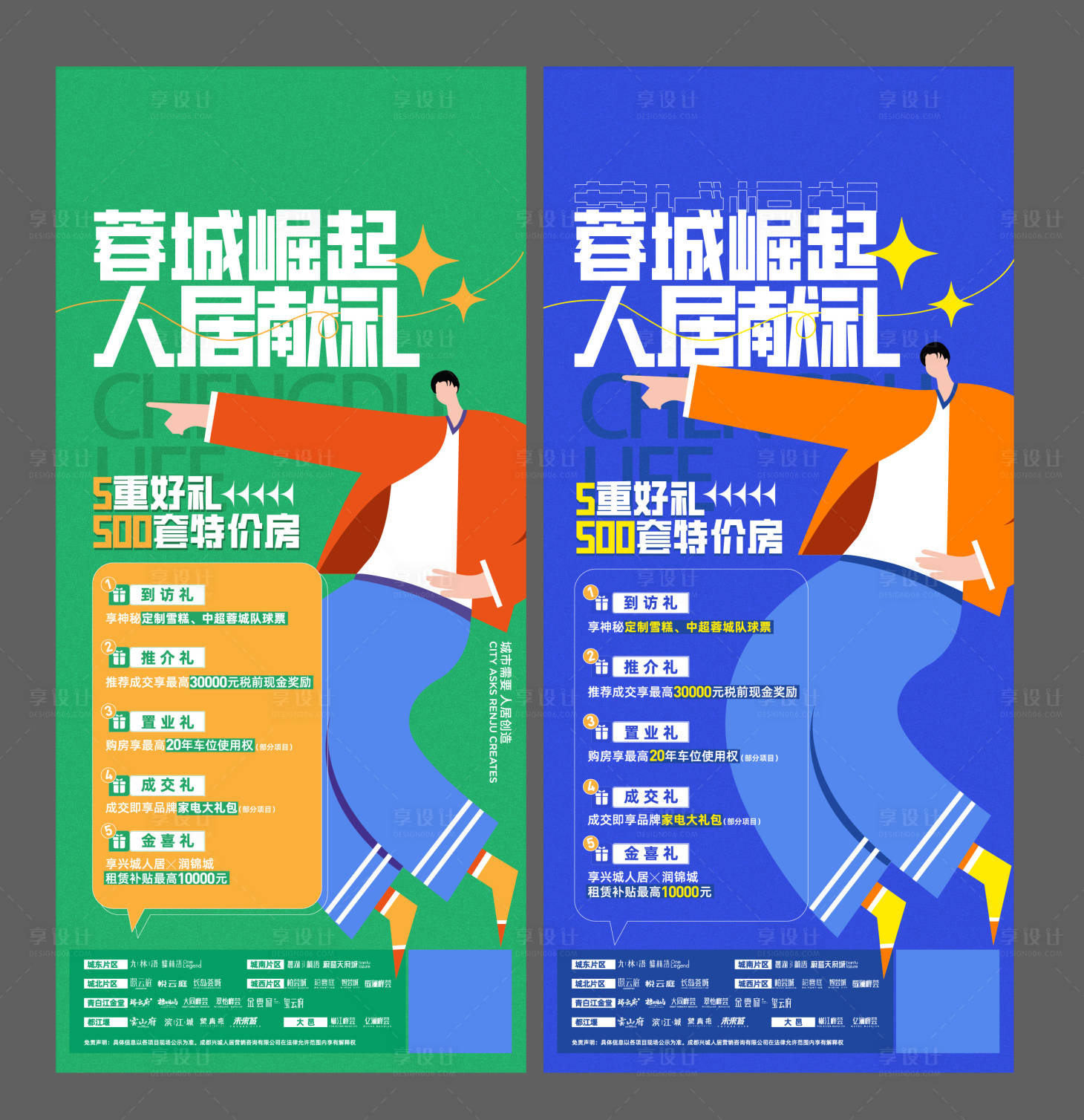 源文件下载【享设计】搜索编号：78500022621005270【地产海报】