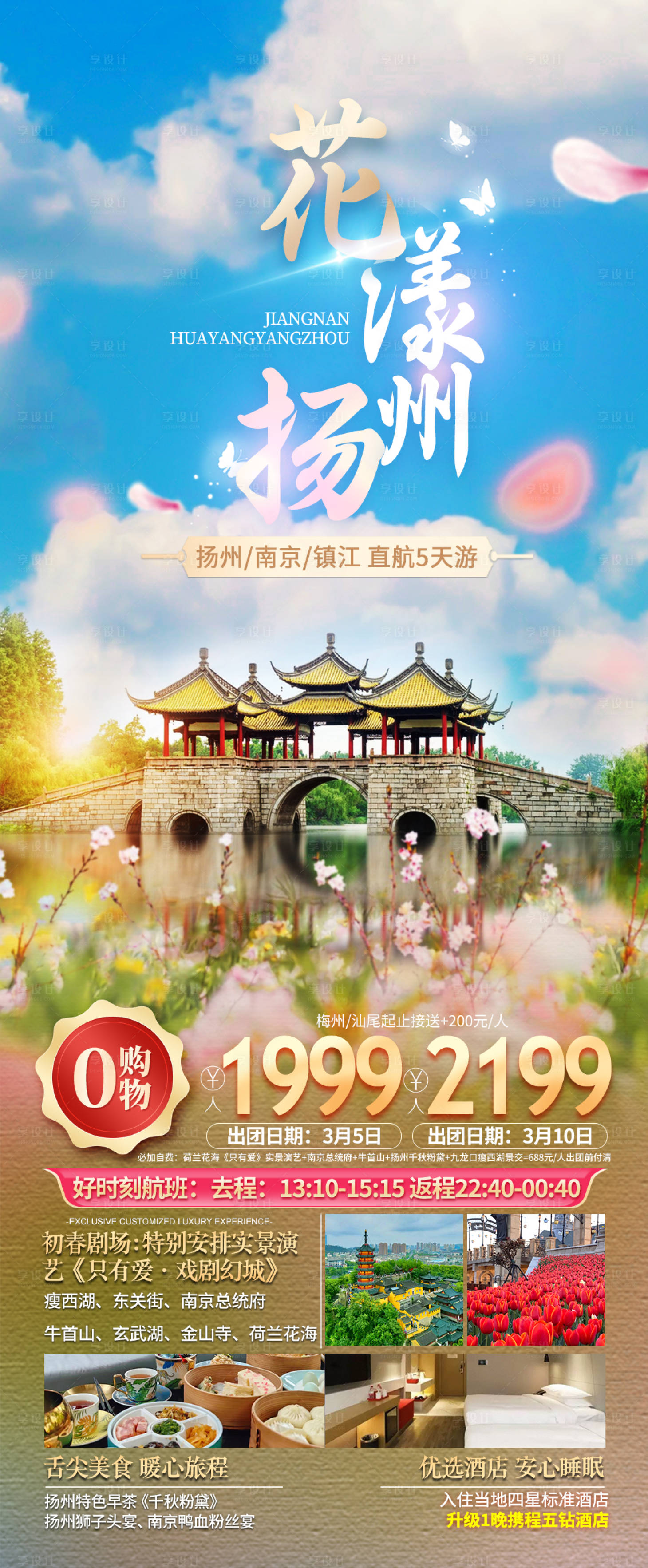 源文件下载【享设计】搜索编号：51720022241755568【江南华东扬州旅游】
