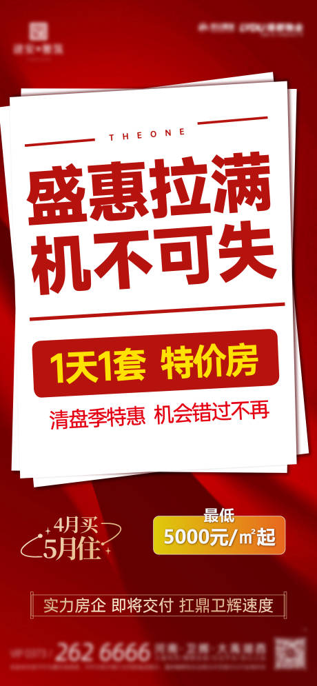 源文件下载【地产大字报热销收官促销海报】编号：23900022770775284