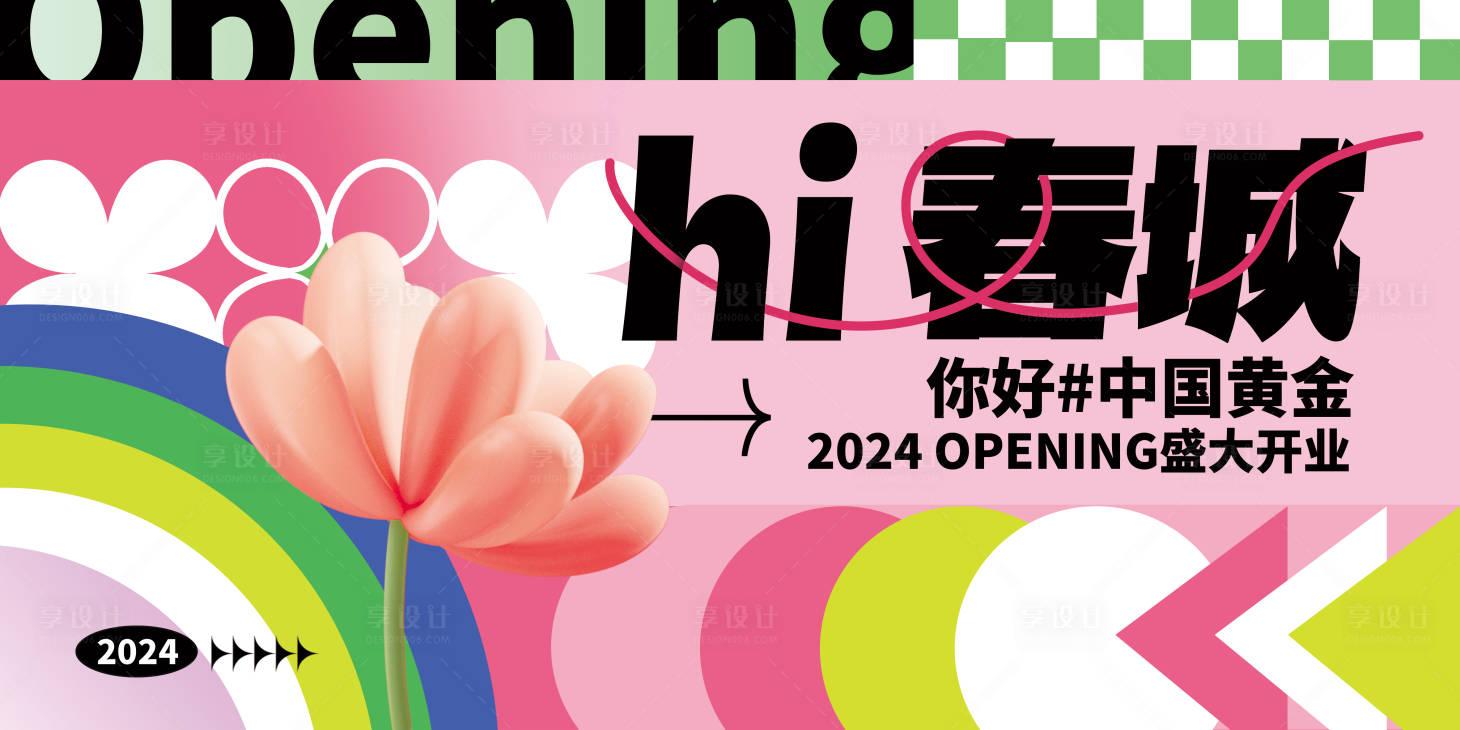 源文件下載【享設計】搜索編號：23330022652775387【新店開業背景板】