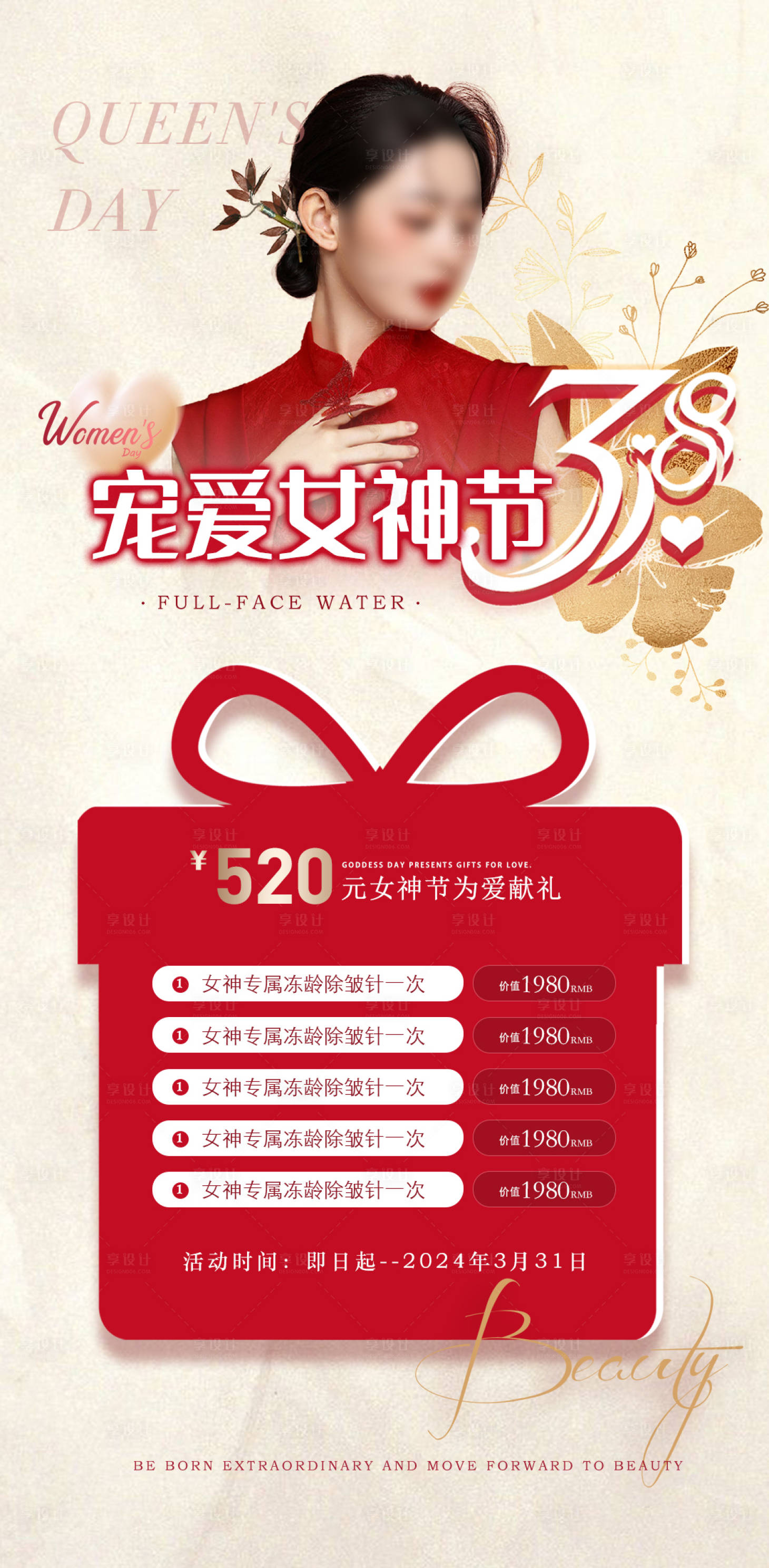 源文件下載【享設計】搜索編號：54620022235406514【38女神節醫美活動海報】