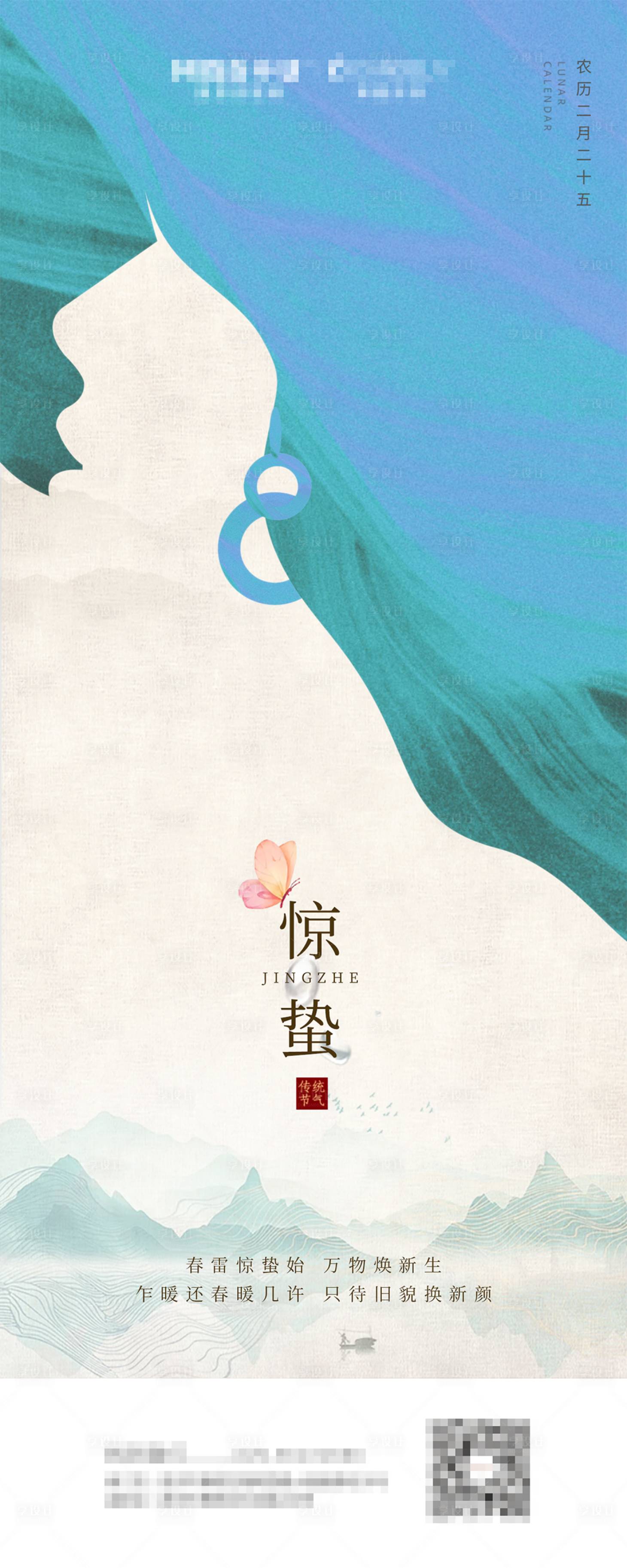 源文件下載【享設計】搜索編號：28730022303827272【驚蟄】
