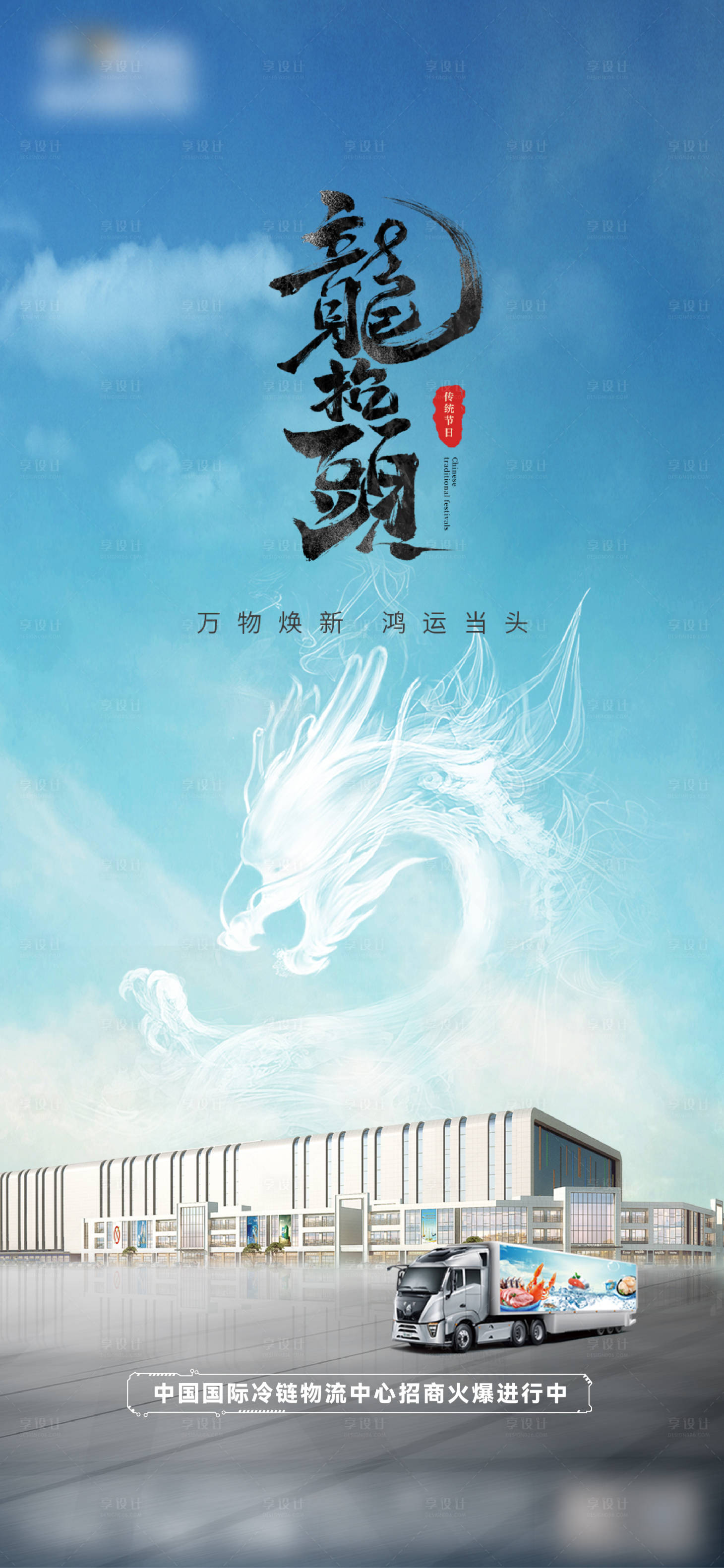 源文件下載【享設計】搜索編號：40150022398147974【二月二龍抬頭海報】