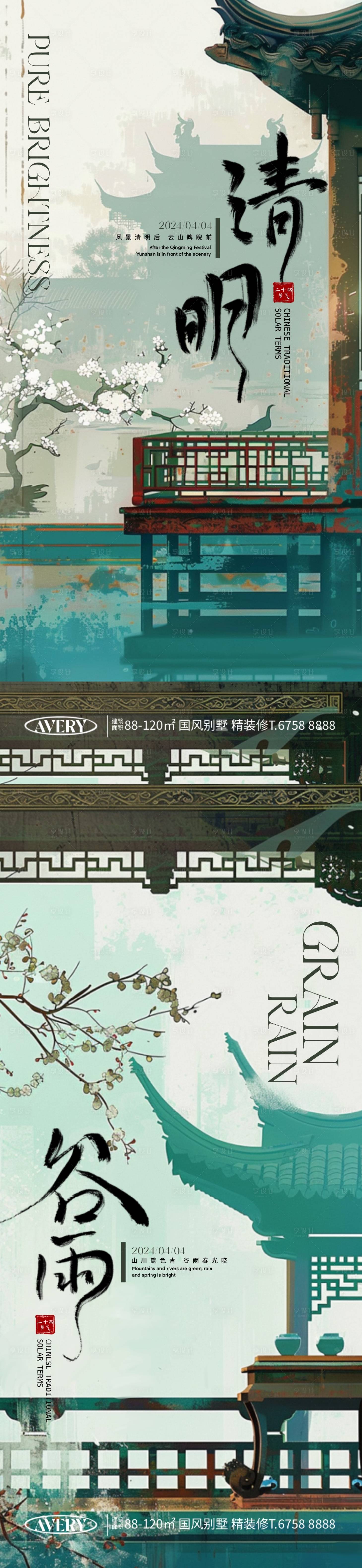 源文件下載【享設(shè)計】搜索編號：60090022740117685【清明谷雨節(jié)氣海報】