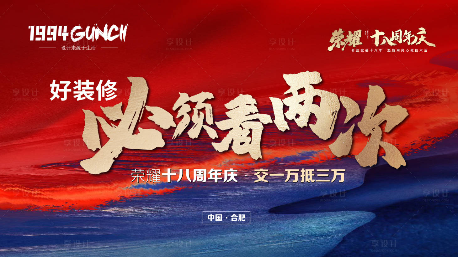 源文件下载【享设计】搜索编号：83710022714274166【装修周年庆活动背景板】
