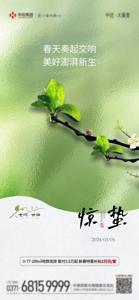 源文件下载【享设计】搜索编号：80530022269088241【地产惊蛰节气海报】