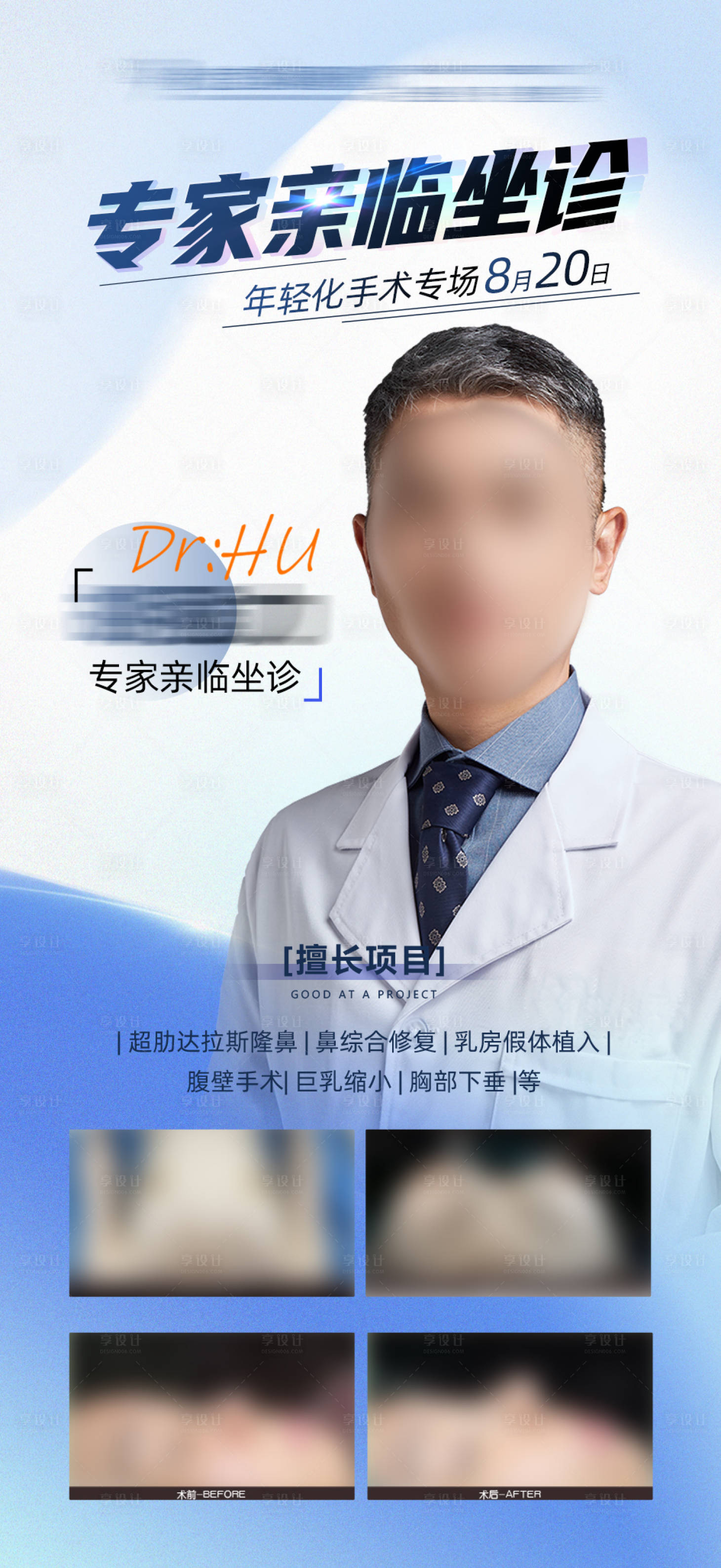 源文件下载【享设计】搜索编号：17240022370323908【医生专家坐诊海报】