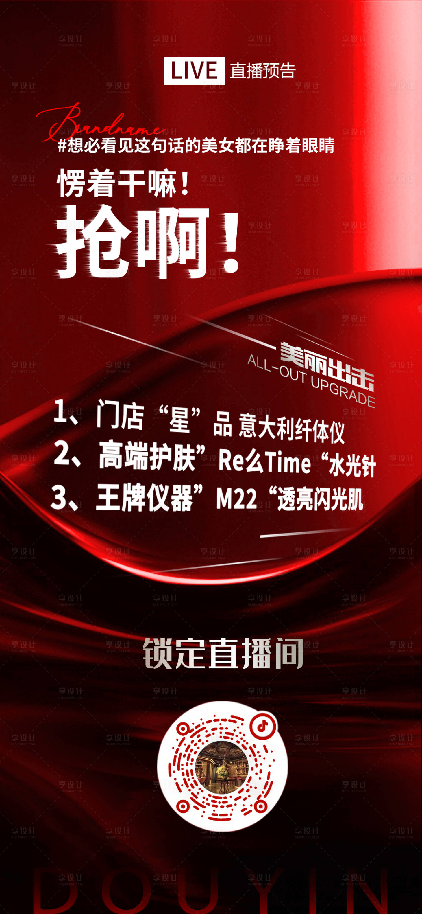 源文件下載【享設計】搜索編號：42280022779746125【直播造勢】