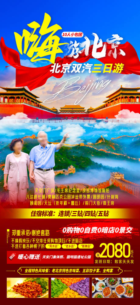编号：53850022258083219【享设计】源文件下载-圆梦北京旅游海报