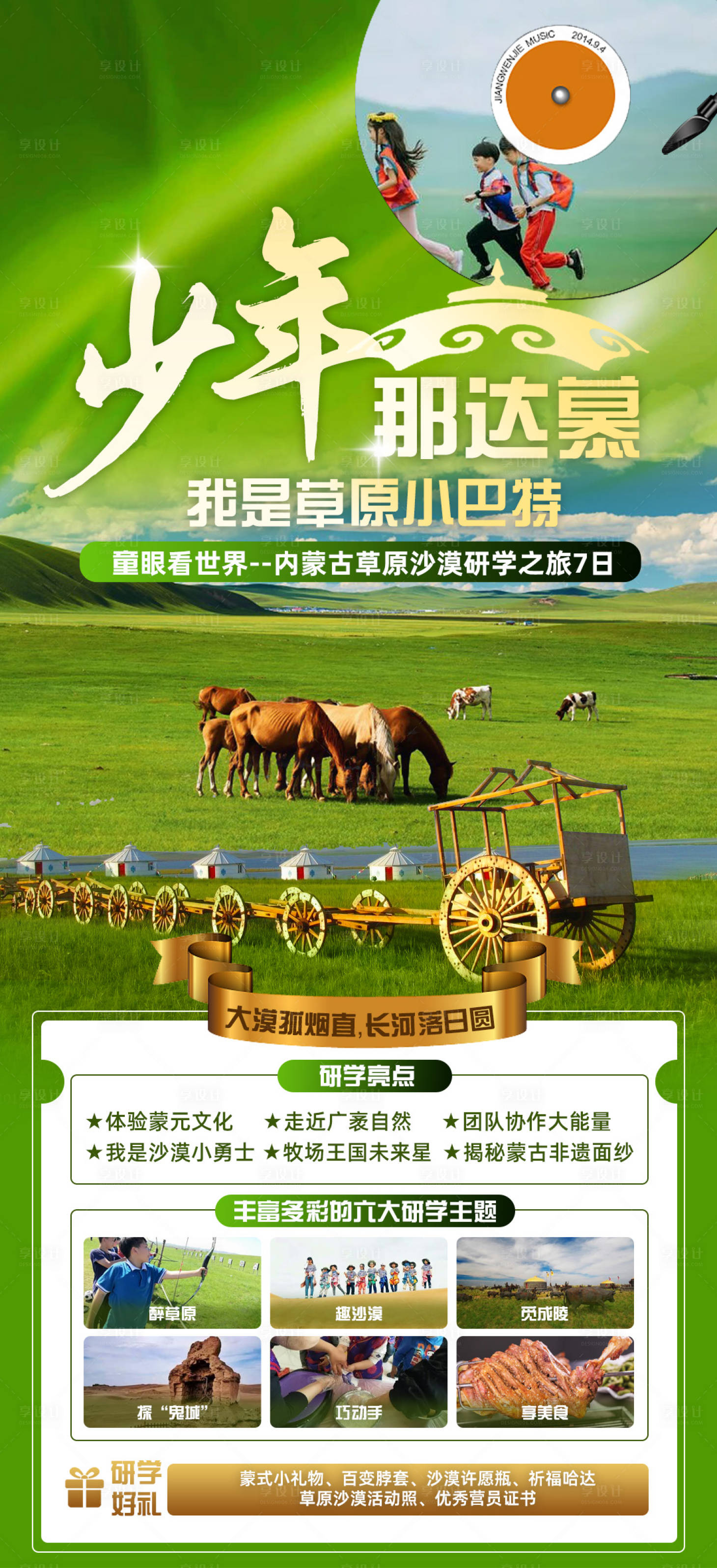 源文件下载【内蒙古草原研学旅游海报】编号：29230022271714309
