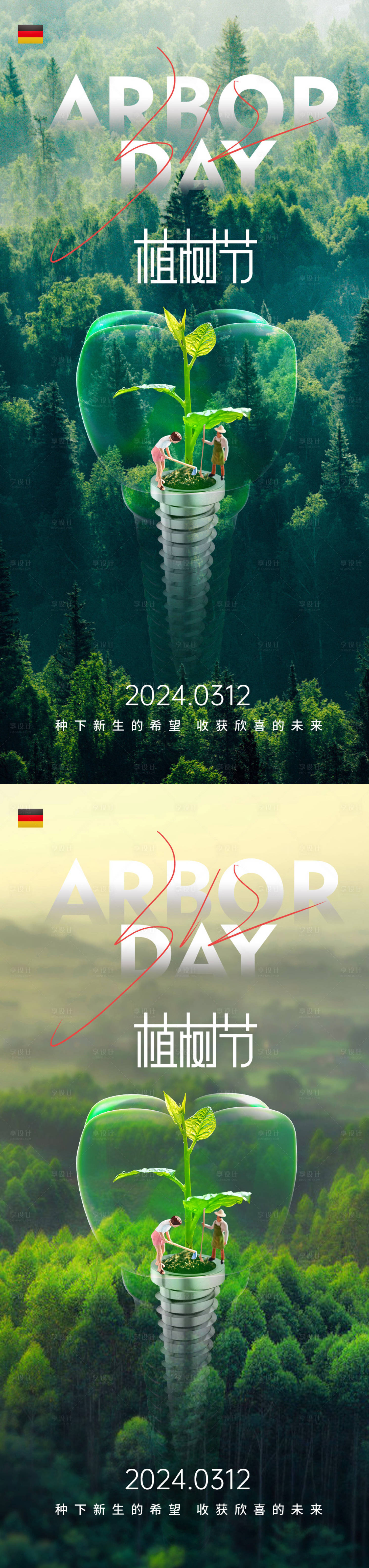 源文件下載【享設計】搜索編號：60660022377926801【口腔植樹節系列海報】