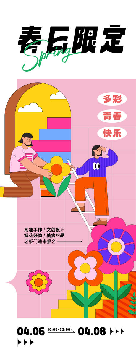 源文件下载【春日活动海报】编号：36840022876516465