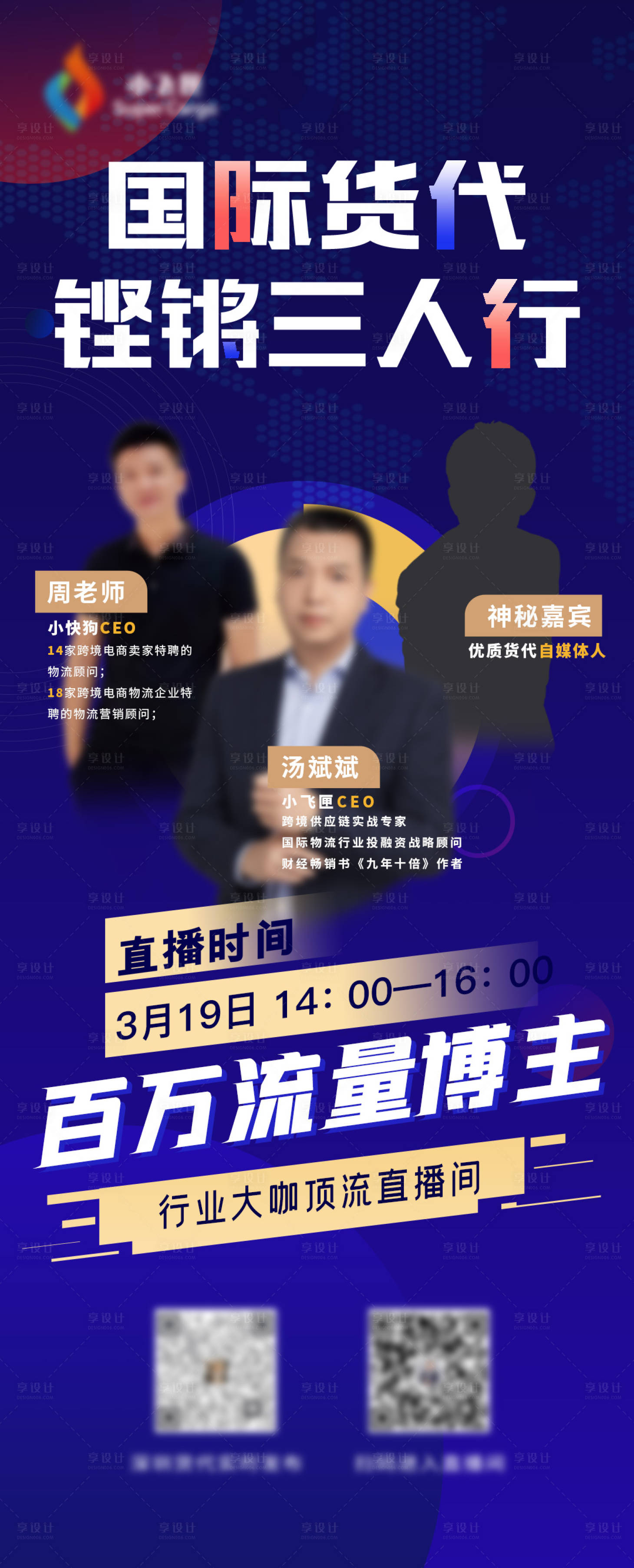源文件下载【货代集运直播海报】编号：30210022373028489