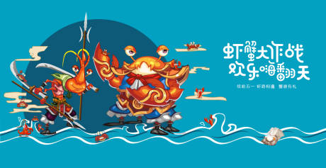 源文件下載【享設計】搜索編號：88950022668365546【螃蟹龍蝦趣味親子活動展板】