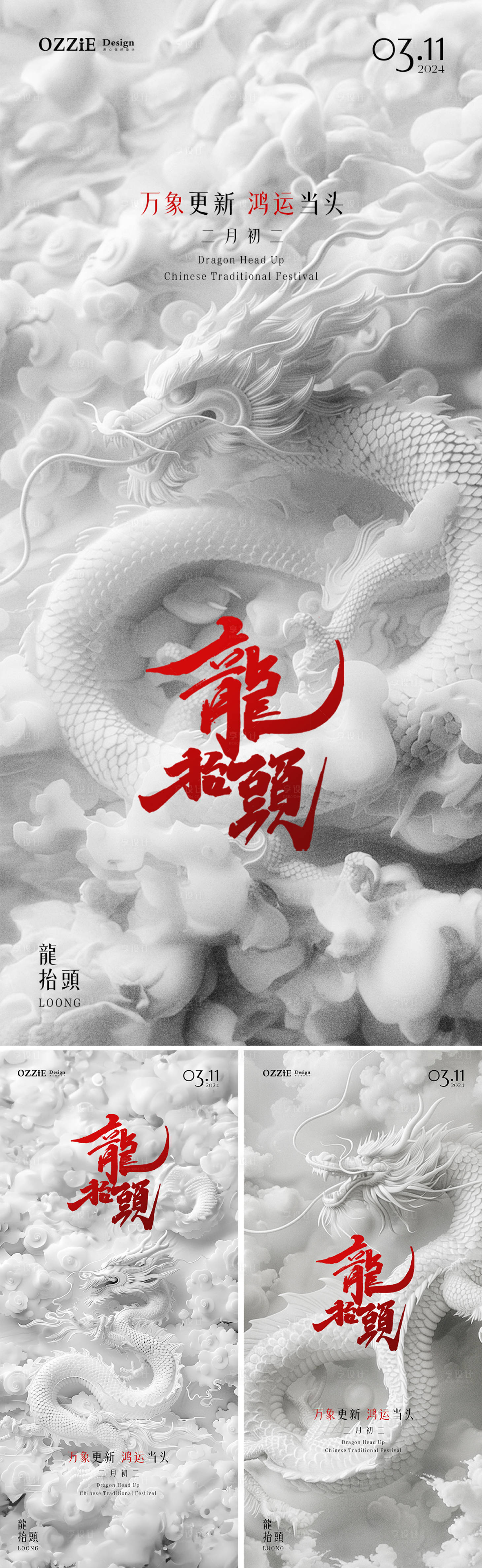 源文件下載【享設計】搜索編號：21220022328911225【二月二龍抬頭節日系列海報】