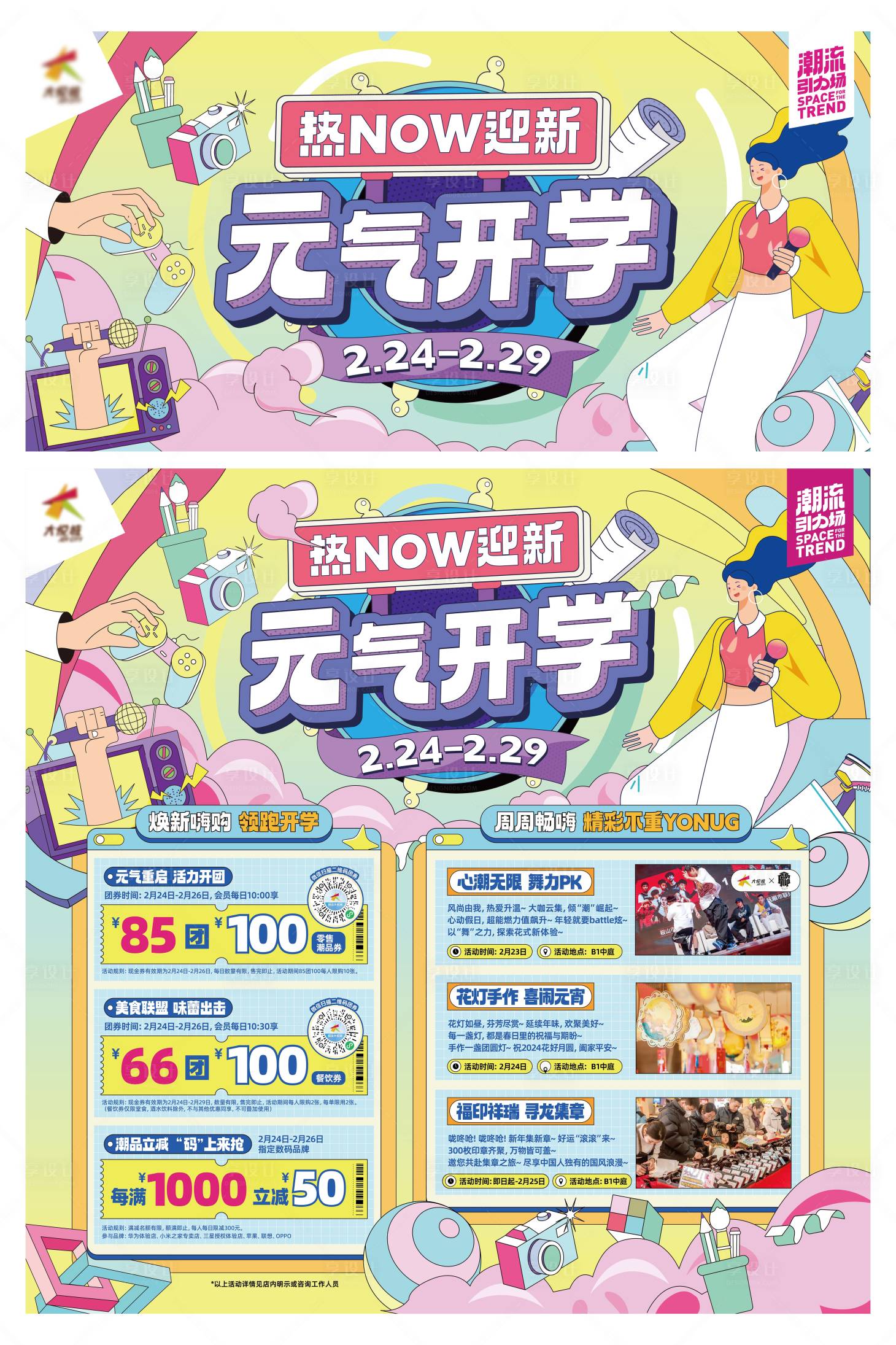 源文件下载【享设计】搜索编号：11020022241227362【商业购物中心开学季主形象】