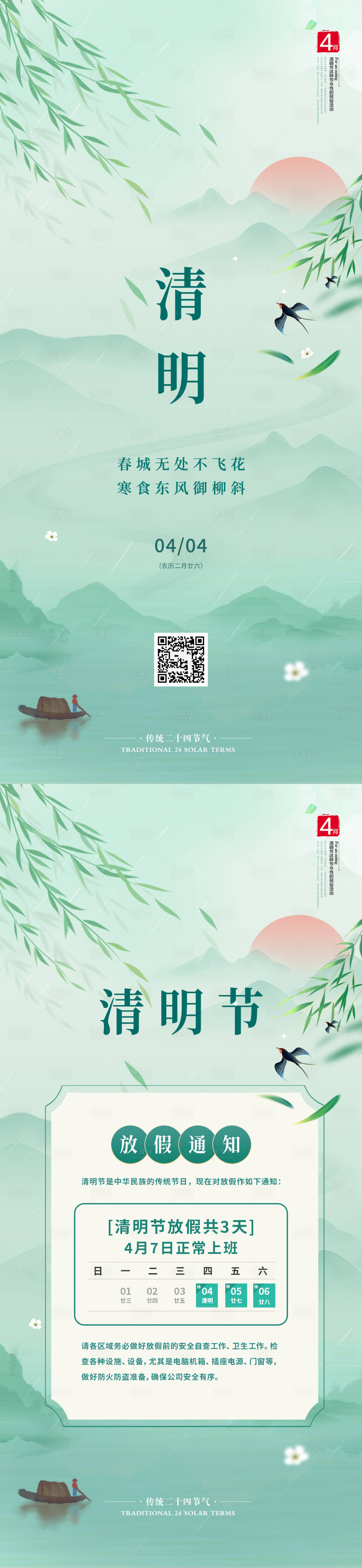 源文件下載【享設計】搜索編號：34940022865593621【清明節放假通知海報】