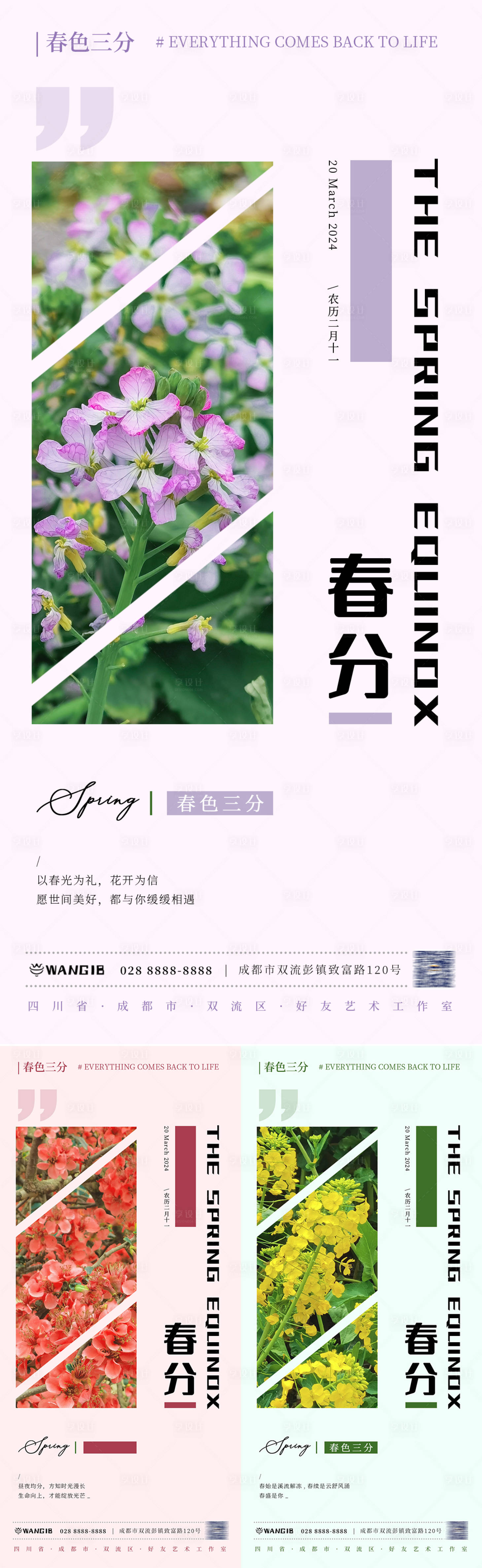 源文件下載【春分海報】編號：12530022475899681