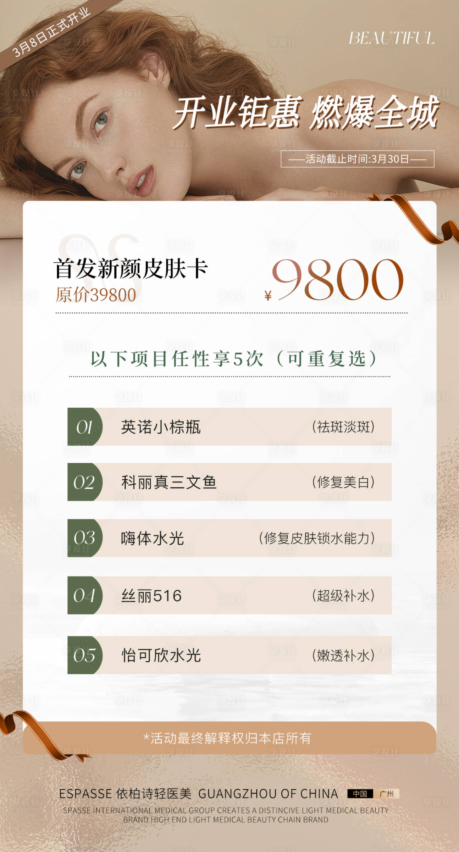 源文件下載【享設計】搜索編號：58600022666574600【醫美開業活動卡海報】