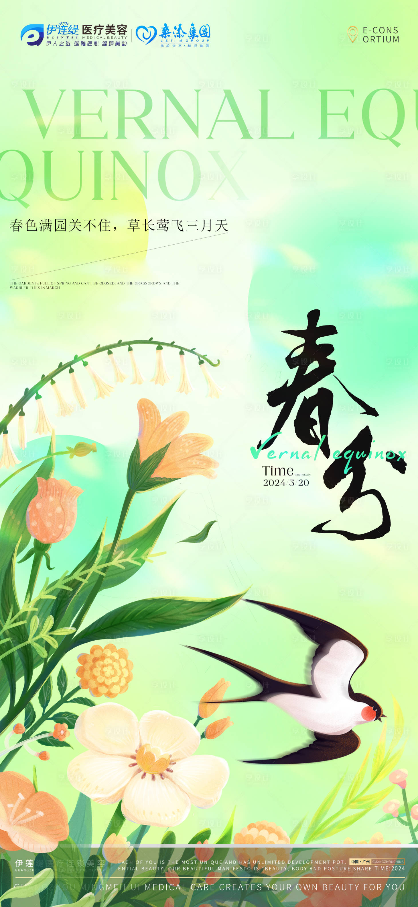 源文件下载【享设计】搜索编号：13760022649292492【春分海报】