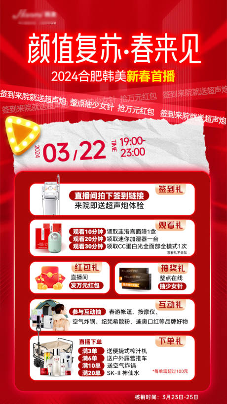 源文件下載【享設計】搜索編號：83310022501931956【醫美直播海報】