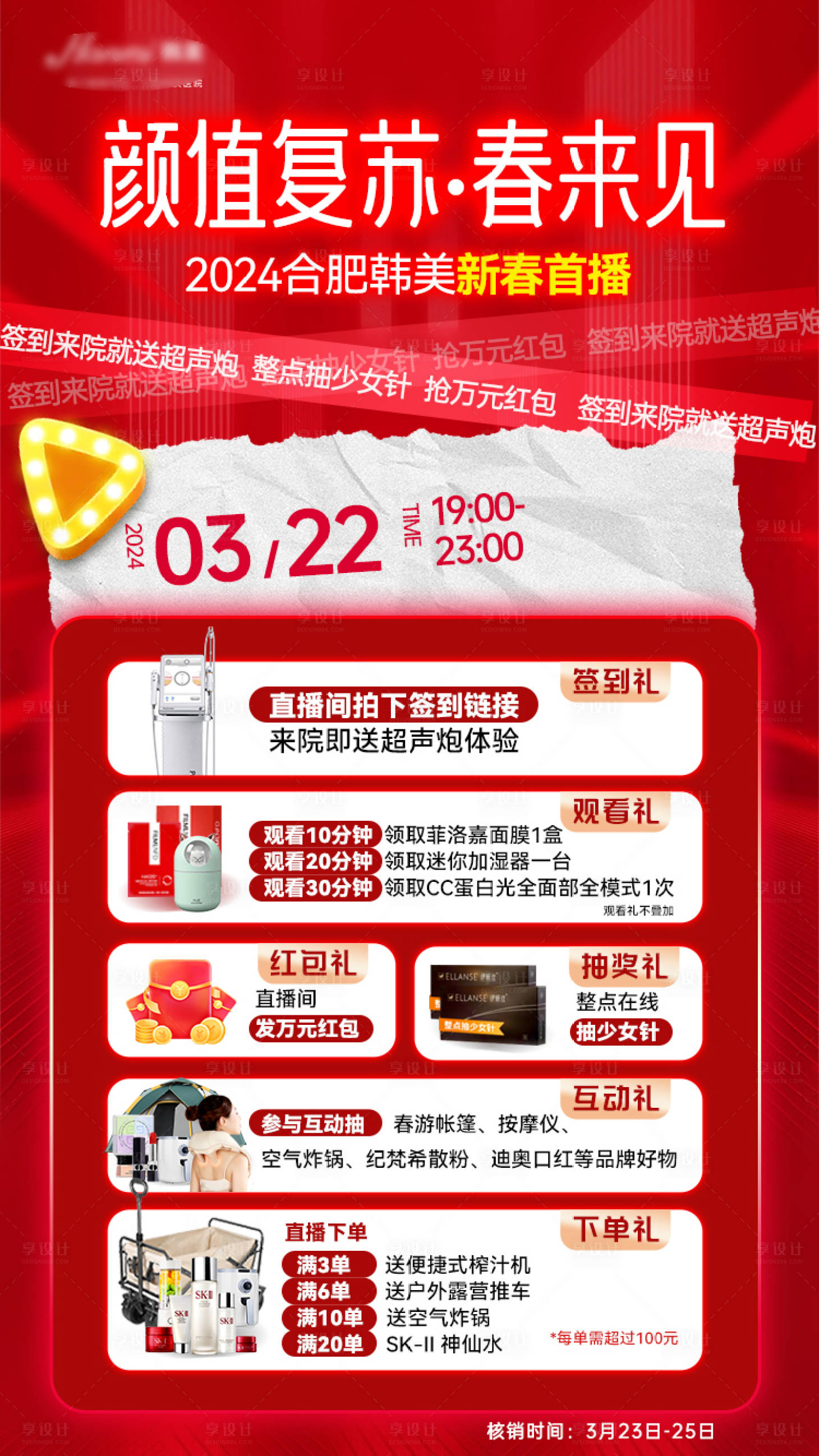 源文件下载【享设计】搜索编号：83310022501931956【医美直播海报】