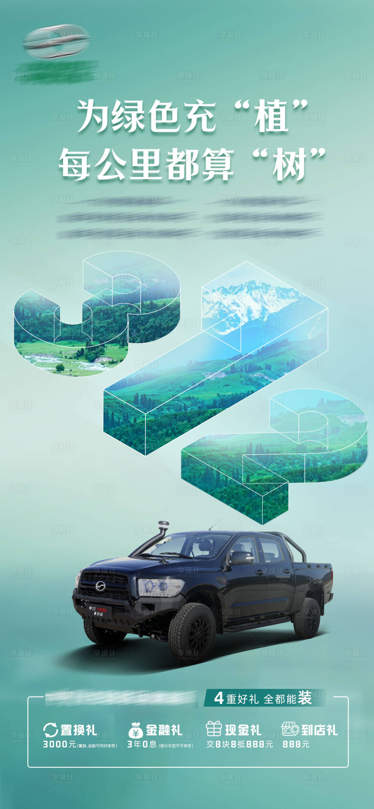 源文件下載【享設(shè)計】搜索編號：84370022467002946【植樹節(jié)汽車海報 】