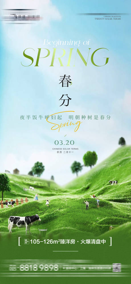 源文件下載【享設(shè)計(jì)】搜索編號(hào)：43930022515837358【房地產(chǎn)春分單圖海報(bào)】